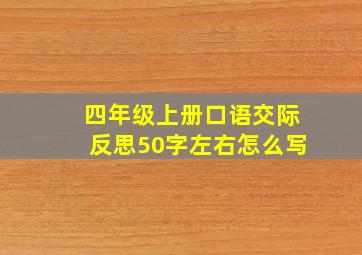 四年级上册口语交际反思50字左右怎么写