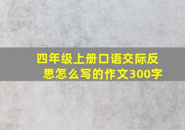 四年级上册口语交际反思怎么写的作文300字