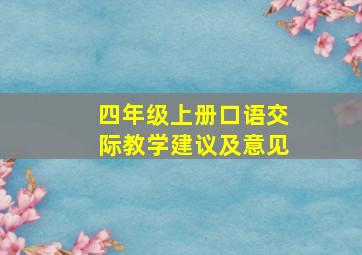 四年级上册口语交际教学建议及意见