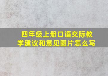 四年级上册口语交际教学建议和意见图片怎么写