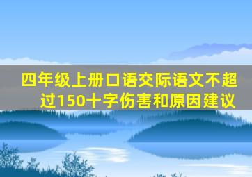 四年级上册口语交际语文不超过150十字伤害和原因建议