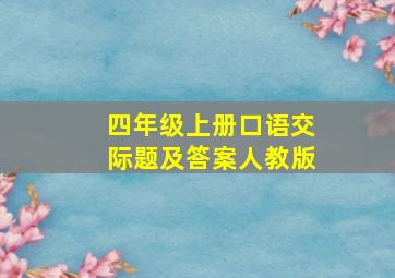 四年级上册口语交际题及答案人教版