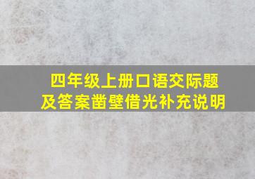 四年级上册口语交际题及答案凿壁借光补充说明