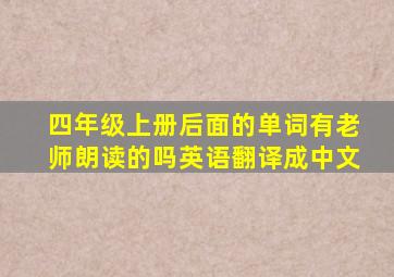 四年级上册后面的单词有老师朗读的吗英语翻译成中文