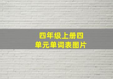 四年级上册四单元单词表图片