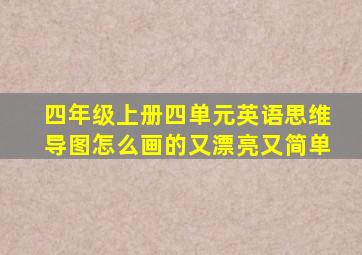 四年级上册四单元英语思维导图怎么画的又漂亮又简单