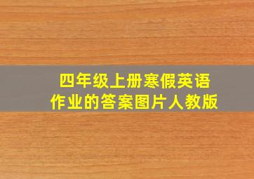 四年级上册寒假英语作业的答案图片人教版