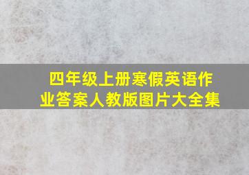 四年级上册寒假英语作业答案人教版图片大全集