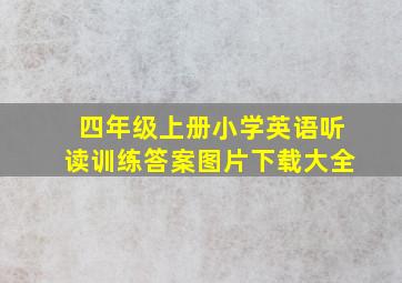 四年级上册小学英语听读训练答案图片下载大全