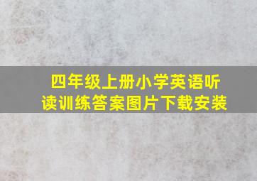 四年级上册小学英语听读训练答案图片下载安装