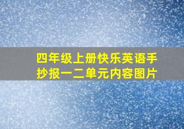 四年级上册快乐英语手抄报一二单元内容图片