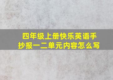 四年级上册快乐英语手抄报一二单元内容怎么写