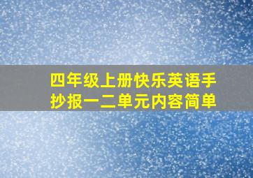 四年级上册快乐英语手抄报一二单元内容简单