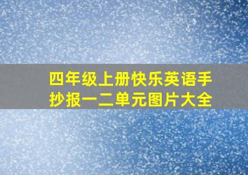 四年级上册快乐英语手抄报一二单元图片大全