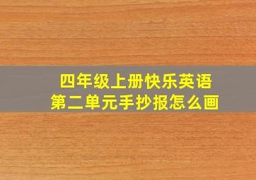 四年级上册快乐英语第二单元手抄报怎么画