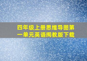 四年级上册思维导图第一单元英语闽教版下载