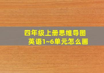 四年级上册思维导图英语1~6单元怎么画