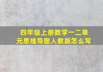 四年级上册数学一二单元思维导图人教版怎么写