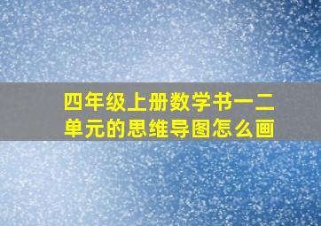 四年级上册数学书一二单元的思维导图怎么画