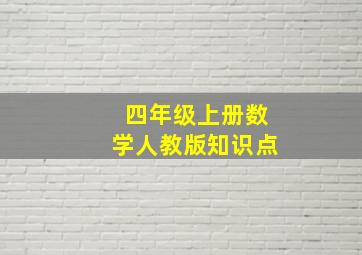 四年级上册数学人教版知识点