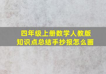 四年级上册数学人教版知识点总结手抄报怎么画