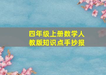 四年级上册数学人教版知识点手抄报