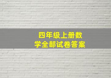 四年级上册数学全部试卷答案