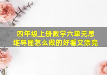 四年级上册数学六单元思维导图怎么做的好看又漂亮