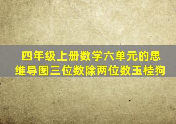 四年级上册数学六单元的思维导图三位数除两位数玉桂狗