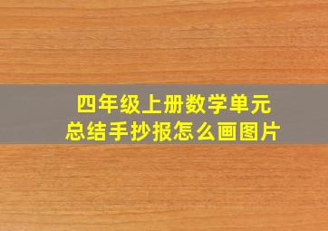 四年级上册数学单元总结手抄报怎么画图片