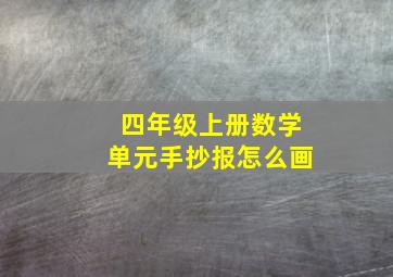 四年级上册数学单元手抄报怎么画