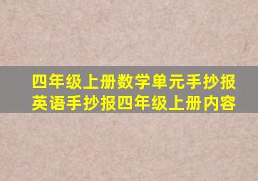 四年级上册数学单元手抄报英语手抄报四年级上册内容