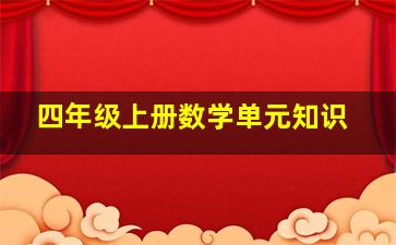 四年级上册数学单元知识