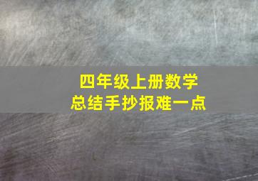 四年级上册数学总结手抄报难一点