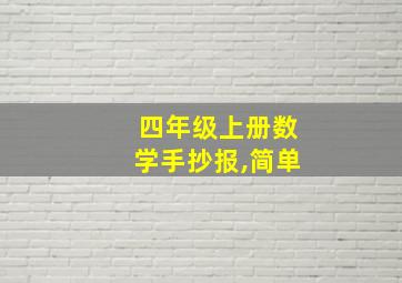 四年级上册数学手抄报,简单