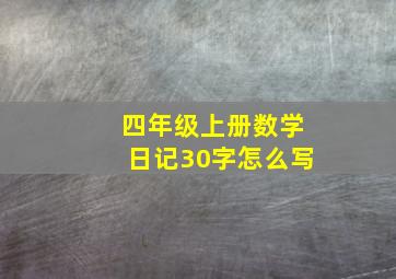 四年级上册数学日记30字怎么写