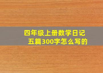 四年级上册数学日记五篇300字怎么写的