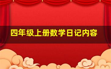 四年级上册数学日记内容