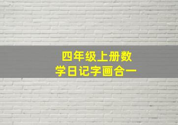 四年级上册数学日记字画合一