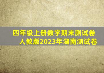 四年级上册数学期末测试卷人教版2023年湖南测试卷