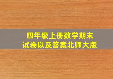 四年级上册数学期末试卷以及答案北师大版