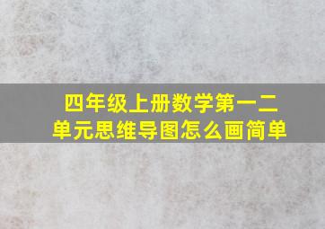 四年级上册数学第一二单元思维导图怎么画简单