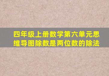 四年级上册数学第六单元思维导图除数是两位数的除法