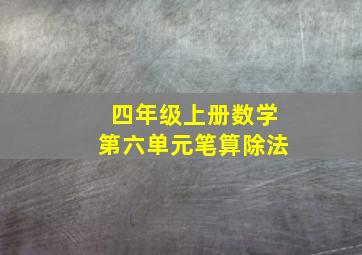 四年级上册数学第六单元笔算除法