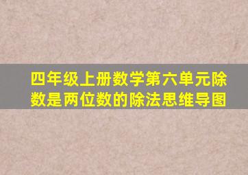 四年级上册数学第六单元除数是两位数的除法思维导图