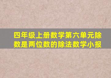 四年级上册数学第六单元除数是两位数的除法数学小报