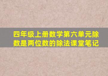 四年级上册数学第六单元除数是两位数的除法课堂笔记