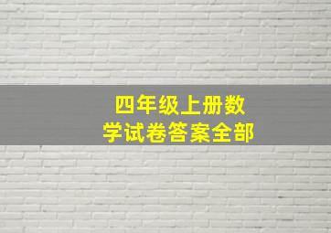 四年级上册数学试卷答案全部