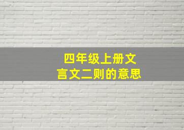 四年级上册文言文二则的意思