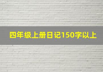 四年级上册日记150字以上